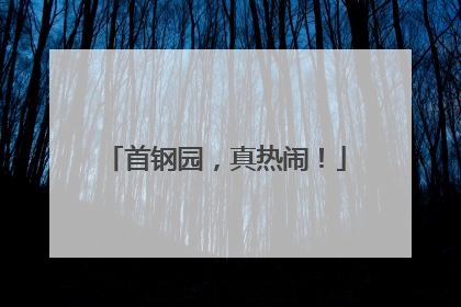 首钢园，真热闹！