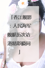 香江舰影：人民海军舰艇历次访港精彩瞬间