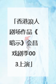香港浪人剧场作品《暗示》会昌戏剧季003上演