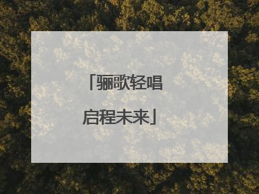 骊歌轻唱 启程未来
