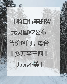 骑自行车的智元灵犀X2公布售价区间，每台十多万至三四十万元不等