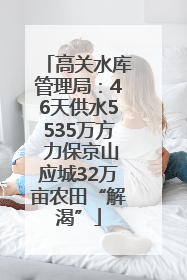 高关水库管理局：46天供水5535万方 力保京山应城32万亩农田“解渴”
