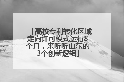 高校专利转化区域定向许可模式运行8个月，来听听山东的3个创新逻辑