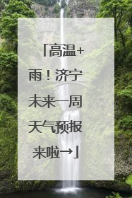 高温+雨！济宁未来一周天气预报来啦→