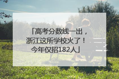 高考分数线一出，浙江这所学校火了！今年仅招182人