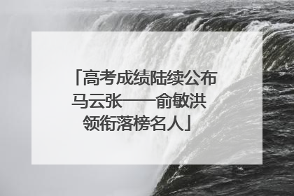高考成绩陆续公布 马云张一一俞敏洪领衔落榜名人
