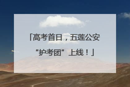高考首日，五莲公安“护考团”上线！