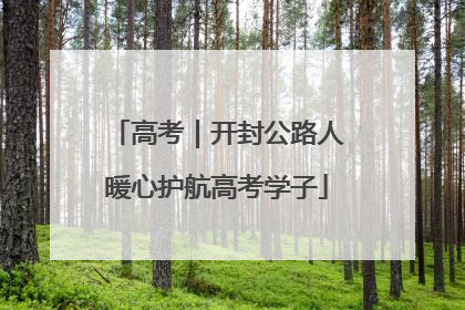 高考｜开封公路人暖心护航高考学子