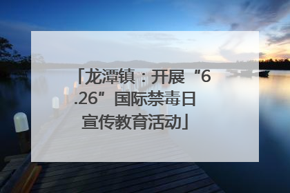 龙潭镇：开展“6.26”国际禁毒日宣传教育活动