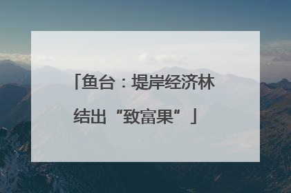 鱼台：堤岸经济林结出“致富果”