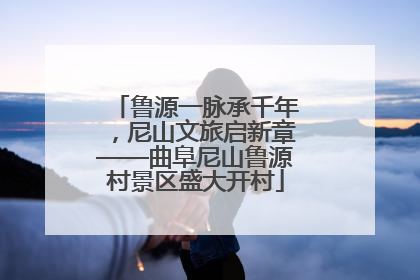 鲁源一脉承千年，尼山文旅启新章——曲阜尼山鲁源村景区盛大开村