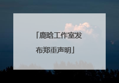 鹿晗工作室发布郑重声明