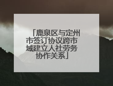 鹿泉区与定州市签订协议跨市域建立人社劳务协作关系