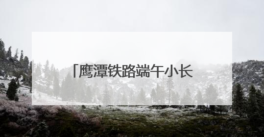 鹰潭铁路端午小长假运输圆满收官