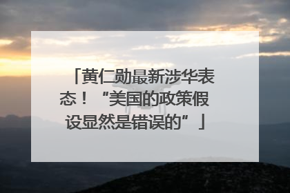 黄仁勋最新涉华表态！“美国的政策假设显然是错误的”