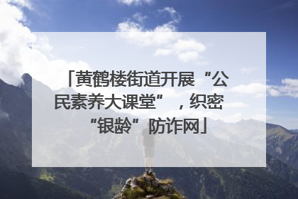 黄鹤楼街道开展“公民素养大课堂”，织密“银龄”防诈网