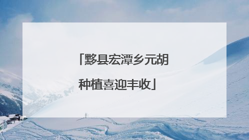黟县宏潭乡元胡种植喜迎丰收