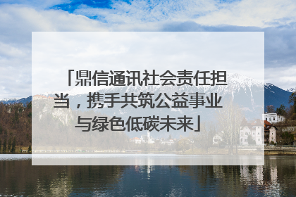 鼎信通讯社会责任担当，携手共筑公益事业与绿色低碳未来