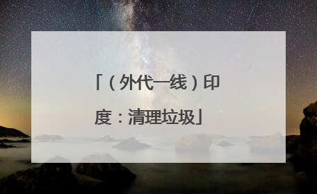 （外代一线）印度：清理垃圾