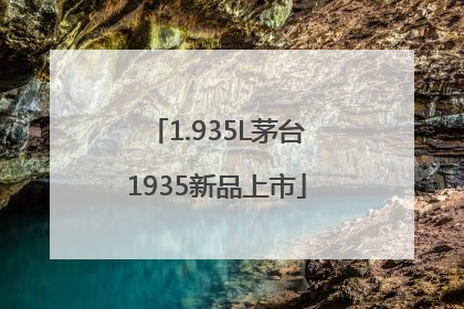 1.935L茅台1935新品上市