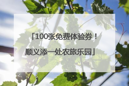 100张免费体验券！顺义添一处农旅乐园