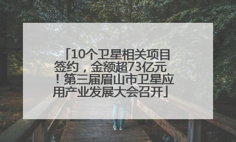 10个卫星相关项目签约，金额超73亿元！第三届眉山市卫星应用产业发展大会召开
