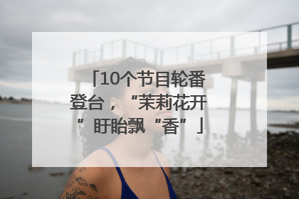 10个节目轮番登台，“茉莉花开”盱眙飘“香”