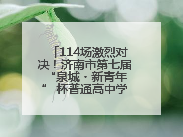 114场激烈对决！济南市第七届 “泉城・新青年” 杯普通高中学生辩论赛落幕
