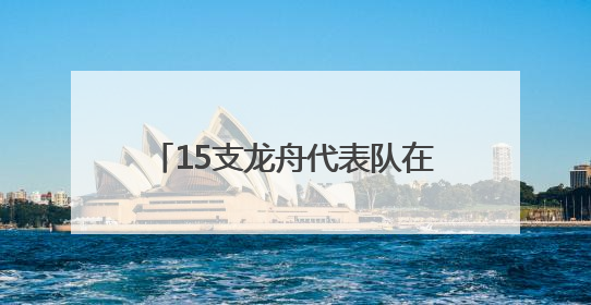15支龙舟代表队在刺猬河上竞技，北京良乡大学城举办龙舟赛