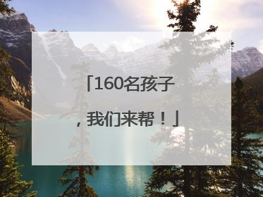 160名孩子，我们来帮！