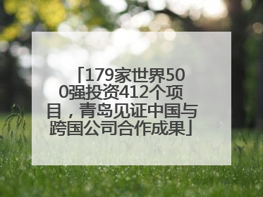 179家世界500强投资412个项目，青岛见证中国与跨国公司合作成果