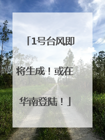 1号台风即将生成！或在华南登陆！