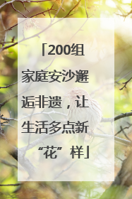 200组家庭安沙邂逅非遗，让生活多点新“花”样
