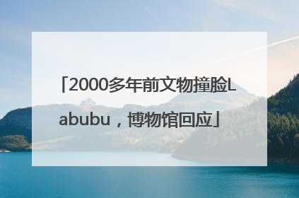 2000多年前文物撞脸Labubu，博物馆回应