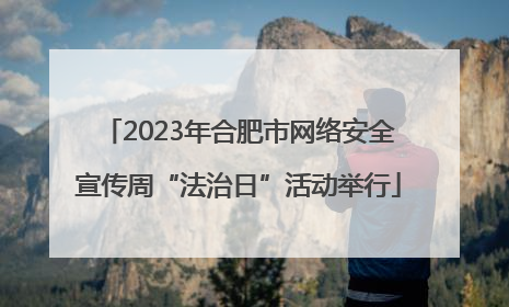 2023年合肥市网络安全宣传周“法治日”活动举行