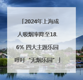 2024年上海成人吸烟率降至18.6% 四大主题乐园呼吁“无烟乐园”