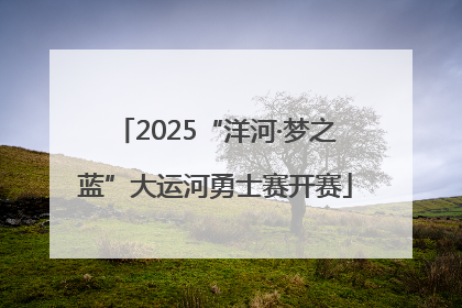 2025“洋河·梦之蓝”大运河勇士赛开赛