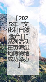 2025年“文化和自然遗产日”系列活动在黄海湿地博物馆成功举办