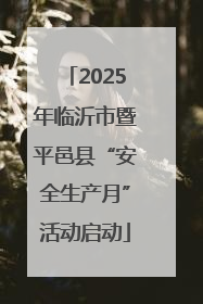 2025年临沂市暨平邑县“安全生产月”活动启动