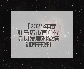 2025年度驻马店市直单位党员发展对象培训班开班