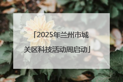 2025年兰州市城关区科技活动周启动