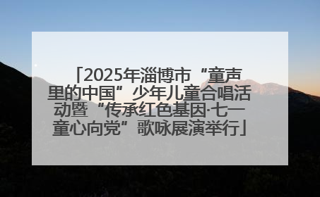 2025年淄博市“童声里的中国”少年儿童合唱活动暨“传承红色基因·七一童心向党”歌咏展演举行