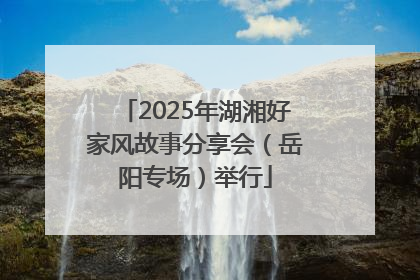 2025年湖湘好家风故事分享会（岳阳专场）举行