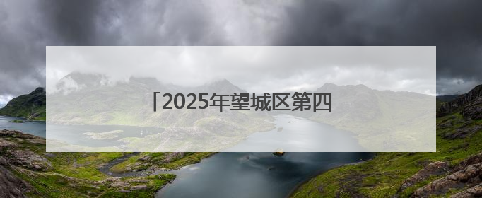 2025年望城区第四届职工射箭邀请赛开幕