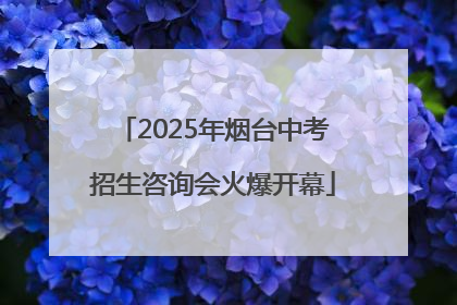 2025年烟台中考招生咨询会火爆开幕