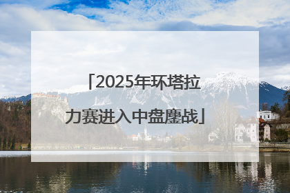 2025年环塔拉力赛进入中盘鏖战