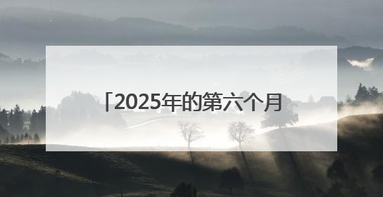 2025年的第六个月，石家庄奋力夺取上半年时间任务“双过半”