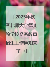 2025年秋季北师大宁德实验学校义务教育招生工作通知来了→