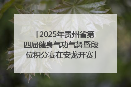 2025年贵州省第四届健身气功气舞暨段位积分赛在安龙开赛