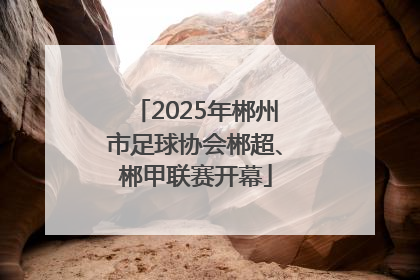 2025年郴州市足球协会郴超、郴甲联赛开幕